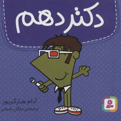 دکتر دهم